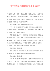 关于不忘初心继续前进心得体会范文