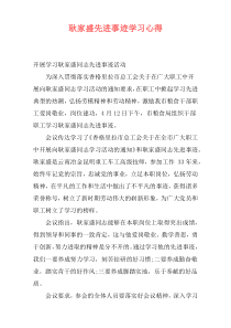 耿家盛先进事迹学习心得