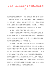 如何做一名合格的共产党员党课心得体会范文