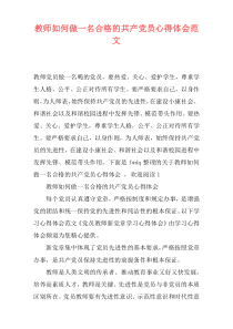 教师如何做一名合格的共产党员心得体会范文