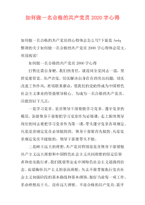 如何做一名合格的共产党员2020字心得