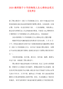 2020教师毁于小节的悔恨人生心得体会范文【优秀】