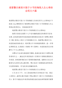 观看警示教育片毁于小节的悔恨人生心得体会范文六篇