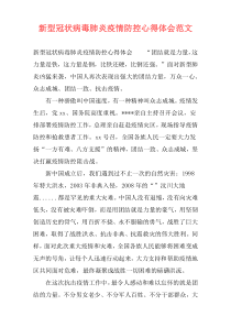 新型冠状病毒肺炎疫情防控心得体会范文