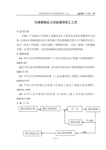 安装-07 仪表管路压力试验通用施工工艺