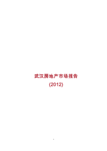 XXXX年武汉商品住宅市场年报缩略版