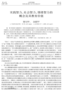 实践智力、社会智力、情绪智力的概念及其教育价值