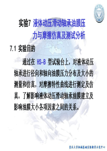 实验7液体动压滑动轴承油膜压力与摩擦仿真及测试分析