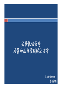 实验室性动物房风量和压力控制解决方案