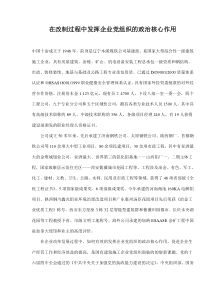 在改制过程中发挥企业党组织的政治核心作用(doc7)(1)