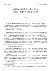 在研究生组织培养实验课中实施主体性教学的思考与实践Ξ