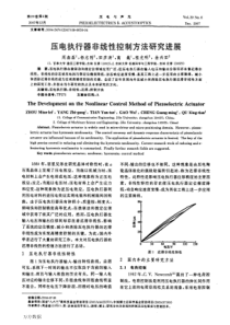 压电执行器非线性控制方法研究进展