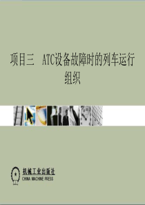 地铁行车组织基础（PPT40页)