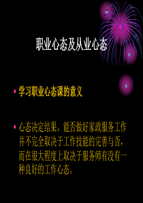 家政员职业心态（PPT38页)