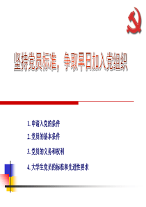 坚持党员标准,争取早日加入党组织-副本4