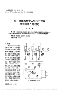 对_液压系统中工作压力形成原理实验_的研究