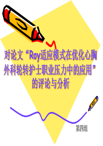 对“Roy适应模式在优化心胸外科轮转护士职业压力中