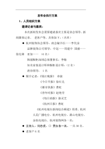 发布会执行方案