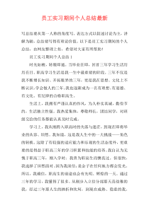 员工实习期间个人总结最新