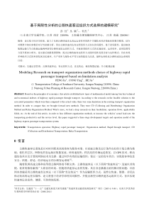 基于局限性分析的公路快速客运组织方式选择的建模研究