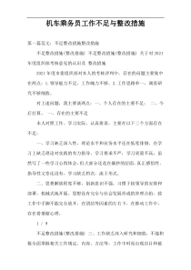 机车乘务员工作不足与整改措施