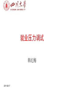 就业压力调试