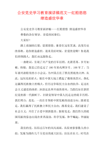 公安党史学习教育演讲稿范文—红船悠悠 缔造盛世华章