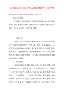 xx县民政局xxxx年法治政府建设工作计划