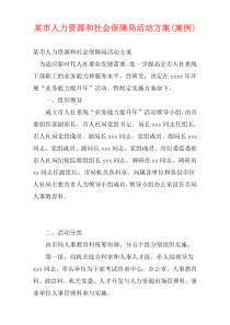 某市人力资源和社会保障局活动方案(案例)