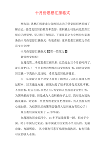 十月份思想汇报格式