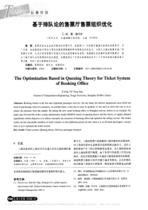 基于排队论的售票厅售票组织优化