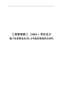 基于权变理论的DHL公司组织架构优化研究