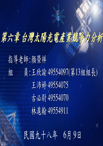 台湾太阳光电产业竞争力分析