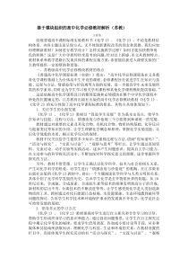 基于模块组织的高中化学必修教材解析(苏教)