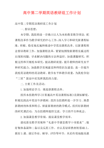 高中第二学期英语教研组工作计划