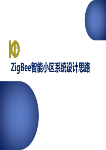 ZigBee智能小区系统设计思路