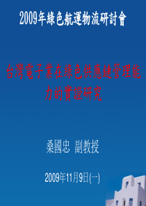 台灣電子業在綠色供應鏈管理能力的實證研究