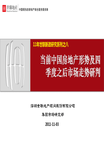 [11年世联新政研究系列之八]-当前中国房地产形势及四季