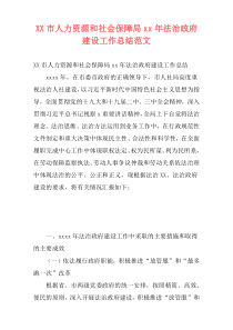 XX市人力资源和社会保障局xx年法治政府建设工作总结范文