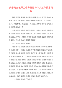 关于高三教师工作和总结与个人工作反思精选