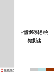 合富辉煌-长沙市中信新城秋季房交会参展执行案-47PPT