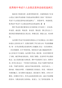 优秀高中考试个人自我反思和总结优选例文