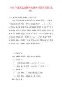 2021年度某县全国防灾减灾日活动方案(案例)