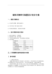 牵引装置设计方案1.0