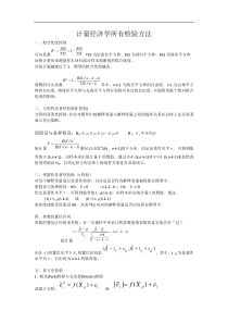 (完整版)所有计量经济学检验方法(全)