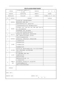 吊篮自检表