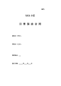 [合同样本]XXX小区日常保洁合同(doc 18页)