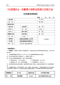 合肥猎头安徽第六届职业经理人交流大会