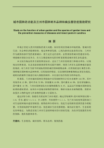 城市园林的功能及兰州市园林树木品种和病虫害防疫措施研究