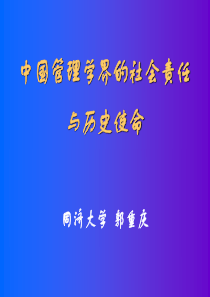 同济大学--中国管理学界的社会责任与历史使命(PPT42)(1)